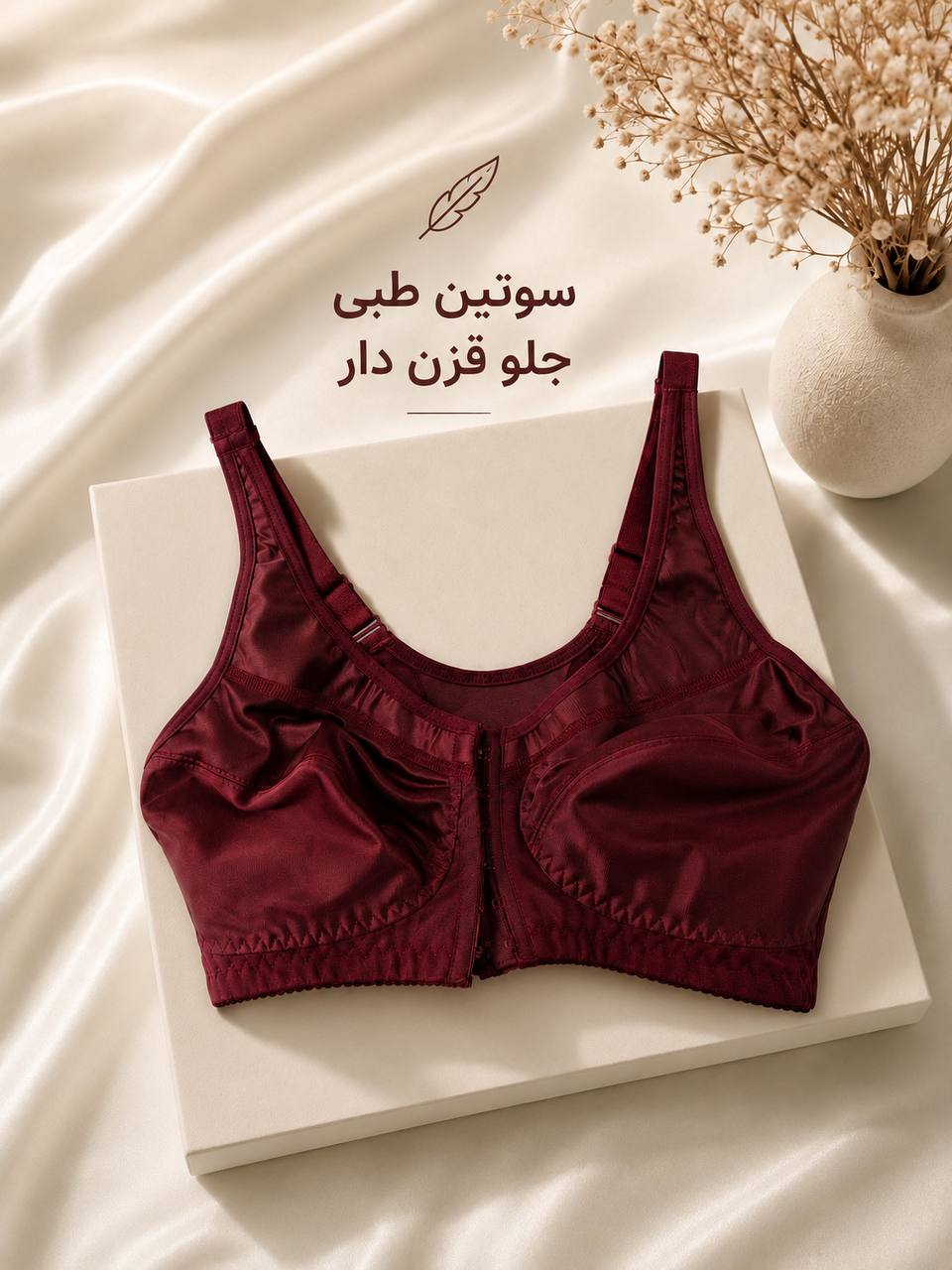 سوتین طبی جلو قرن دار